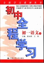 初中全程学习 初一语文 上