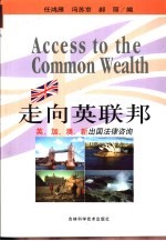 走向英联邦 英、加、澳、新出国法律咨讯