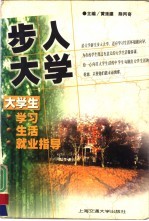 步入大学  大学生学习、生活、就业指导