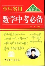 学生实用数学中考必备