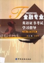 金融专业英语证书考试学习指导 初级 银行综合类