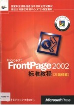 Microsoft FrontPage 2002标准教程 习题精解