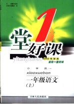 一堂好课 语文 一年级 上 小学版