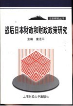 战后日本财政和财政政策研究