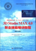 图形图像处理 3D Studio MAX 平台 3D Studio MAX 4.0职业技能培训教程 操作员级