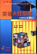 同等学力人员申请硕士学位英语水平全国统一考试英语决胜指南 大纲词汇板块速记