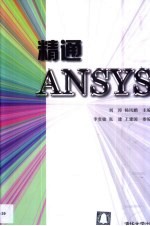 精通ANSYS