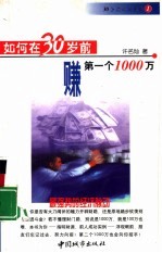 如何在30岁前赚第一个1000万