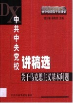 中共中央党校讲稿选 关于马克思主义基本问题