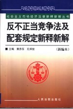 反不正当竞争法及配套规定新释新解 新编本