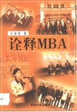 诠释MBA