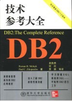 DB2技术参考大全