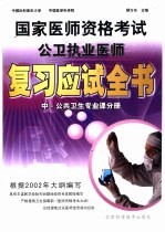 国家医师资格考试公卫执业医师复习应试全书 中 公共卫生专业课分册