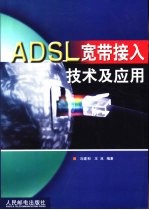 ADSL宽带接入技术及应用