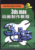 3ds max动画制作教程