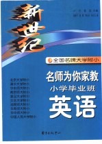 新世纪全国名牌大学附中名师为你家教 小学毕业班英语