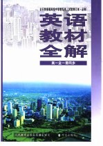 英语教材全解 第1册 供高中一年级全学年使用 试验修订本·必修