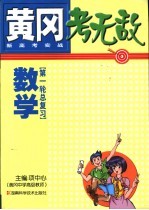 黄冈考无敌  新高考实战  数学  第一轮总复习