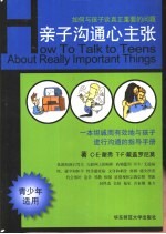 亲子沟通心主张 如何与孩子谈真正重要的问题 青少年适用