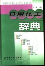 日用化工辞典