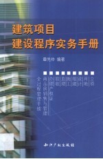 建筑项目建设程序实务手册