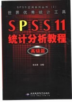 世界优秀统计工具SPSS 11统计分析教程 高级篇