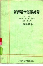 管理数学简明教程 第1册 高等数学