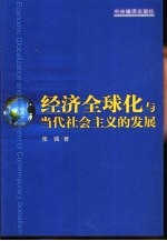 经济全球化与当代社会主义的发展