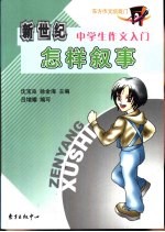 新世纪中学生作文入门 怎样叙事