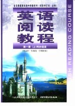 英语阅读教程 第1册 上 同步阅读 必修 供高中一年级第一学期使用 试验修订本