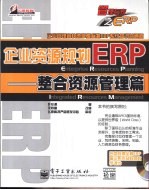 企业资源规划ERP 整合资源管理篇