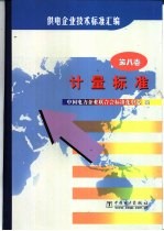 供电企业技术标准汇编 第8卷 计量标准