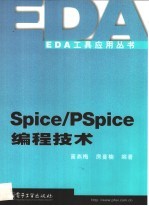 Spice/PSpice编程技术