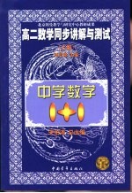 中学数学1+1 高二数学同步讲解与测试 上