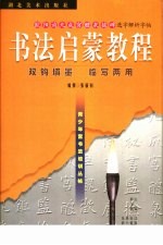 书法初级教程 欧阳询九成宫醴泉铭碑选字解析字帖 单钩填墨 临写两用