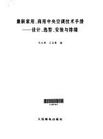 最新家用、商用中央空调技术手册 设计、选型、安装与排障