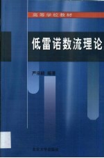 低雷诺数流理论