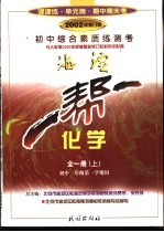 一帮一 初中综合素质练测考 化学 全1册 上 初中三年级第一学期用