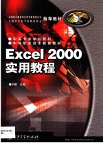 Excel 2000实用教程