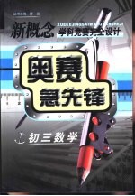 新概念学科竞赛完全设计手册 奥赛急先锋 初三数学