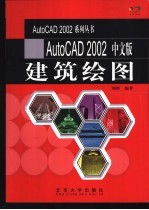 AutoCAD 2002建筑绘图 中文版