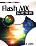 Flash MX实用教程