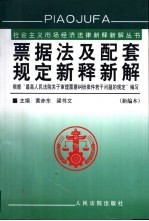 票据法及配套规定新释新解