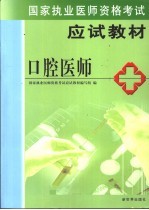 国家执业医师资格考试教材  医师卷  口腔医师