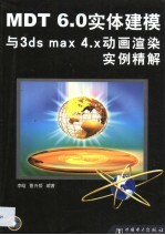 MDT 6.0实体建模与3ds max 4.x动画渲染实例精解