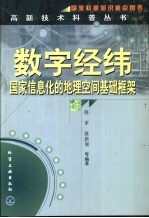 数字经纬 国家信息化的地理空间基础框架