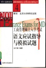 2001年工商管理硕士入学考试语文应试指导与模拟试题