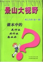 课本中的是什么 为什么 怎么办 初三几何 全1册