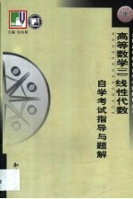 《高等数学（二）第一分册线性代数》自学考试指导与题解