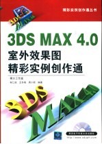 3DS MAX 4.0室外效果图精彩实例创作通